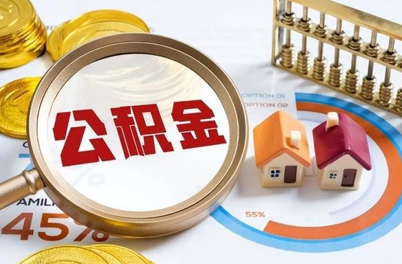 丽水个人公积金提取（2021住房公积金个人怎么提取）