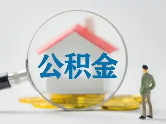 丽水公积金提取需要交满6个月吗（公积金提取必须满6个月吗）